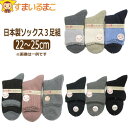 靴下 レディース 日本製 おまかせ ソックス 3足組 A B Cおまかせ set0878 メール便は送料無料 婦人 女性 くつした くつ下 靴下 ソックス セット 足 zs120 yob2308