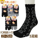 靴下 レディース ネコ柄 足袋 ソックス 5足組 23〜25cm おまかせ set1108 メール便は送料無料 女性 婦人 くつした くつ下 靴下 足袋ソックス...