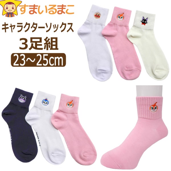 靴下 レディース キャラクター ワンポイント刺繍 ロークルーソックス 3足組 23〜25cm おまかせ set1175 ネコポス便は送料無料♪ 女性 婦人 くつした くつ下 靴下 ソックス ロークルー くるぶし スニーカー セット キャラクター