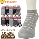 【sale セール】 靴下 レディース 綿混 ショート丈 ソックス 10足 セット 23?25cm 色柄おまかせ set0916 メール便は送料無料 婦人 女性...