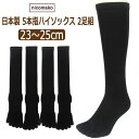 5本指 ソックス 靴下 レディース 2足組 セット 日本製 表糸綿100％ 快適フィット ハイソックス 23～25cm 黒 無地 set1236 nicomako ニコマコ ネコポス便は送料無料♪ 女性 婦人 くつした くつ下 シンプル ブラック 足 zp010 五本指 母の日