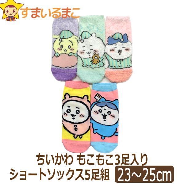 ちいかわ 靴下5足セット レディース キャラクター もこもこ3足 + ショートソックス2足 23～25cm set1245 ネコポス便は送料無料♪ 女性 婦人 くつした くつ下 靴下 ソックス ショート くるぶし スニーカー セットのサムネイル