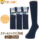 靴下 スクールソックス 32cm丈 3足 セット 22～25cm 紺 set1327 メール便は送料無料♪ 中学生 高校生 学校 女性 婦人 ソックス くつした くつ下 丈32cm ハイソックス リブ編み シンプル 無地 消臭加工 3足組 1000円 ポッキリ