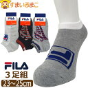 靴下 レディース FILA フィラ 3足 セット 足底パイル ショート丈 ソックス 23〜25cm 色柄おまかせ set1342 メール便は送料無料 女性 婦人...