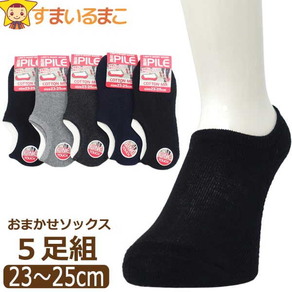 靴下 レディース 無地 底パイル 綿混 ショート丈 ソックス 5足 セット 23～25cm 色おまかせ set1365 ネコポス便は送料無料 女性 婦人 ショートソックス くつした くつ下 スニーカー くるぶし 5足組 足 1000円 ポッキリ まとめ買いのサムネイル