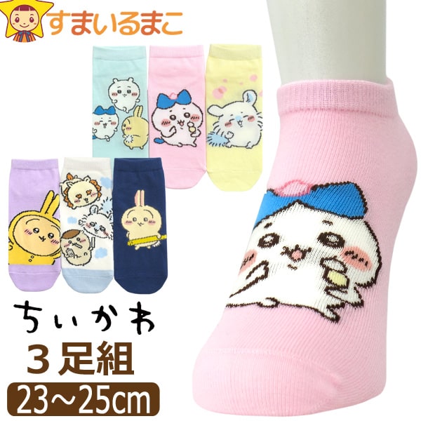 ちいかわ 靴下 レディース キャラクター ショート丈 ソックス 3足 セット 23～25cm 色柄おまかせ ハチワレ入り うさぎ入り set1377 ネコポス便は送料無料 女性 婦人 くつした くつ下 靴下 ソックス 3足組 ショート くるぶし スニーカー セット 2k5のサムネイル