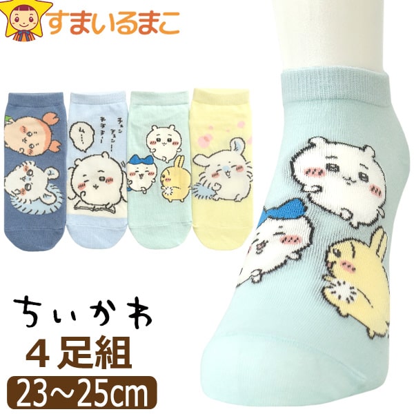 靴下 レディース ちいかわ キャラクター ショート丈 ソックス 4足 セット 23～25cm 色柄おまかせ set1378 ネコポス便は送料無料♪ 女性 婦人 くつした くつ下 靴下 ソックス 4足組 ショート くるぶし スニーカー セット 2k5のサムネイル