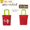 【在庫限り】 【割引商品】 A4トートバッグ A B C D E F G H I J K L M N O 39×38cm b0404 レディース 女の子 子供 ...