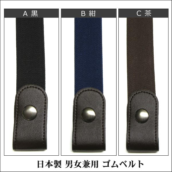 日本製楽ちんゴムベルトk0107A黒B紺C茶Dボーダーおまかせレディース大きいサイズメンズ子供女の子男の子フリー楽々ゴムベルトブラックネイビーブラウン