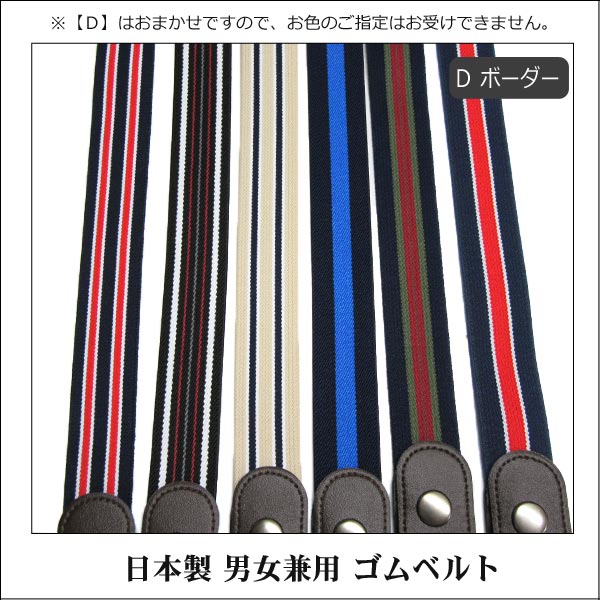 日本製楽ちんゴムベルトk0107A黒B紺C茶Dボーダーおまかせレディース大きいサイズメンズ子供女の子男の子フリー楽々ゴムベルトブラックネイビーブラウン
