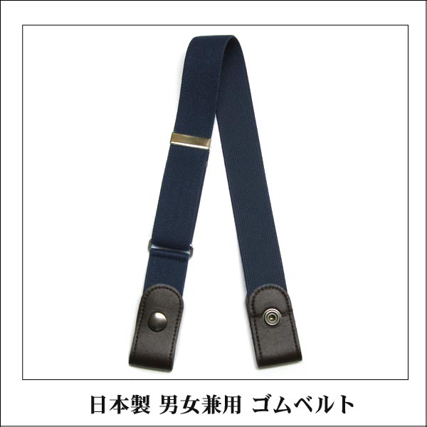 日本製楽ちんゴムベルトk0107A黒B紺C茶Dボーダーおまかせレディース大きいサイズメンズ子供女の子男の子フリー楽々ゴムベルトブラックネイビーブラウン