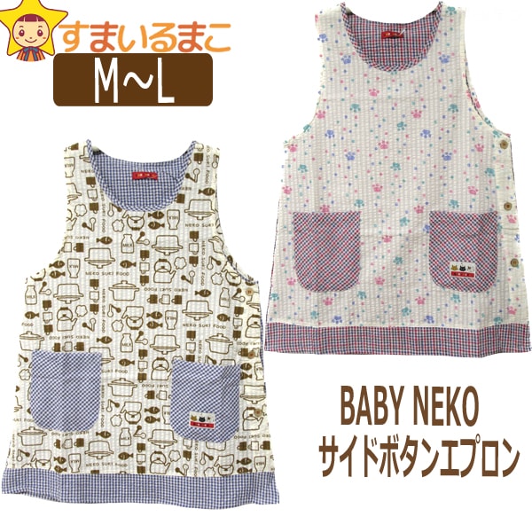 サイドボタン エプロン M～L Aドット Bキッチン 1192106 k0480 BABY NEKO メール便は送料無料♪ チェック柄 レディース 婦人 女性 ノースリーブエプロン 前掛け 料理 掃除 料理教室 保育士 ygw2 zy010 yob2208