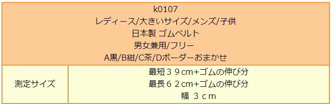 日本製楽ちんゴムベルトk0107A黒B紺C茶Dボーダーおまかせレディース大きいサイズメンズ子供女の子フリー楽々ゴムベルトブラックネイビーブラウン