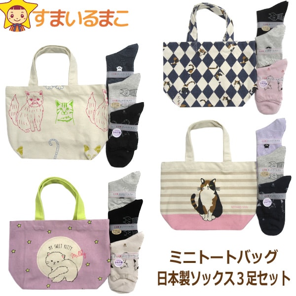 ネコ柄 バッグ靴下セット ミニトートバッグ 日本製 ソックス3足組 A B C D 20×30cm 22〜25cm set0771 ネコポス便は送料無料♪ レディース 婦人 女性 くつした くつ下 靴下 ソックス セット 足 バッグ 手提げ 鞄 かばん カバン バック プレゼント 母の日