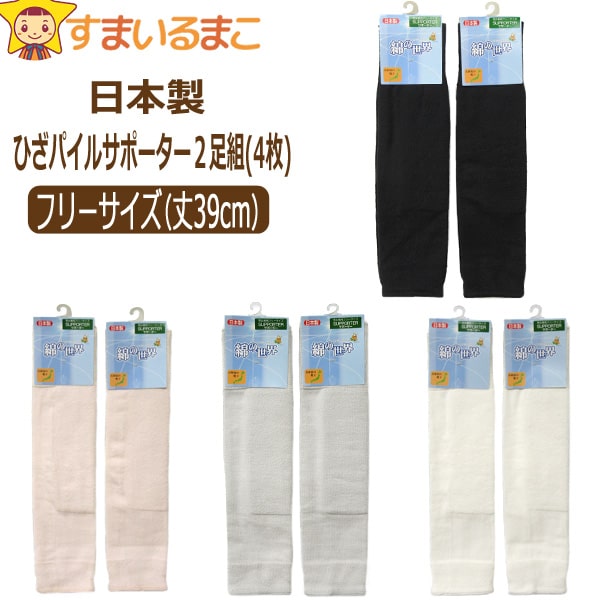 【sale セール】 レッグウォーマー 日本製 男女兼用 ひざパイル 綿 サポーター 2足組(4枚) セット 同色 ブラック ホワイト グレー ベージュ フリー...