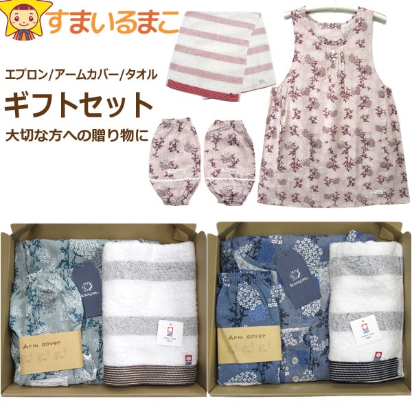 レディース ギフトセット C カスミソウ エプロン アームカバー フェイスタオル 3点セット フリー