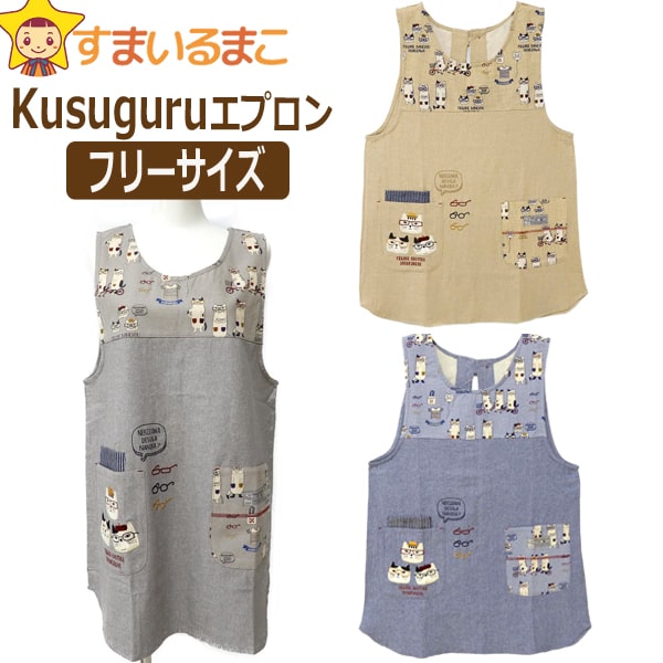 【割引商品】レディース ネコまるけ メガネブラザー 後ろボタン＆ひも留め エプロン フリーサイズ 1イエロー 2ブルー 3グレー 22-5004 k0897 Kusuguru クスグル メール便は送料無料♪ 婦人 女性 ノースリーブエプロン 前掛け 料理 掃除 敬老の日 母の日のサムネイル