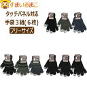 タッチパネル対応 手袋 3組(6枚) 無地おまかせ 無地(黒のみ) ボーダーおまかせ フリーサイズ set1051 ネコポス便は送料無料 レディース 女性 婦人...