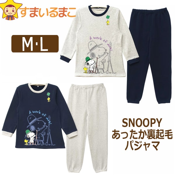 パジャマ（婦人） あったか パジャマ レディース 裏起毛 スヌーピー 上下セット M L グレー ネイビー 83193 SNOOPY PEANUTS ピーナッツ 女性 婦人 上下 セットアップ 長袖 長ズボン パンツ ホームウェア ルームウェア 部屋着 (51 防寒