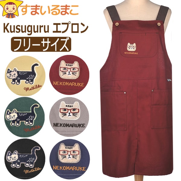 【割引商品】 エプロン H柄 レディース 猫 ネコザワさん マチルダさん フリーサイズ 21-3107 21-3111 k..