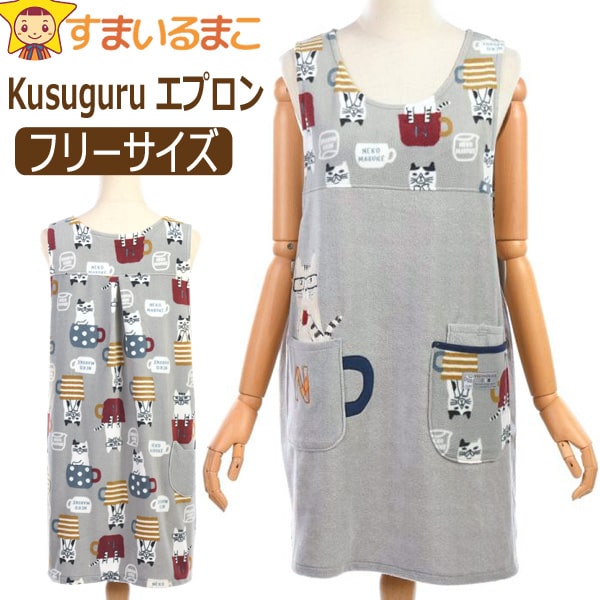 【割引商品】 エプロン 暖かい レディース ネコまるけ サイドボタン フリース フリーサイズ 1グレー 20-1126 k1102 Kusuguru クスグル メール便は送料無料 婦人 女性 あったか 脇ボタン 前掛け 料理 掃除 料理教室 保育士 猫 ねこのサムネイル
