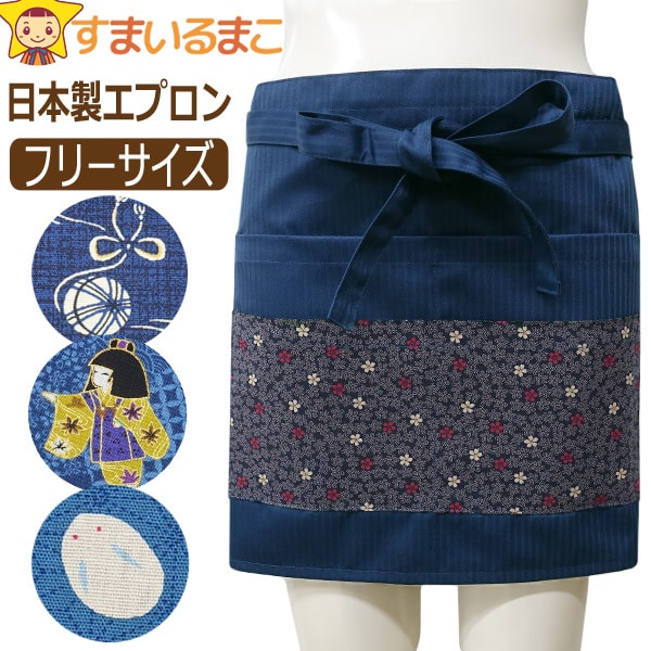 日本製 和柄 ギャルソン カフェ エプロン ショート レディース フリーサイズ k1112 メール便は送料無料 婦人 女性 ギャルソンエプロン 前掛け 前結び ...