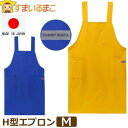 エプロン 日本製 H型 熱に強い 水や油をはじく 撥水 撥油 シンプル 無地 M 4405 k1180 サニーメイト ネコポス便は送料無料 婦人 女性 大人 H...