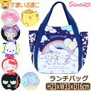 ランチバッグ バルーンバッグ トートバッグ サンリオ キャラクター レディース 女の子 シナモン ポムポムプリン マイメロ キティちゃん クロミ ポチャッコ ハ...