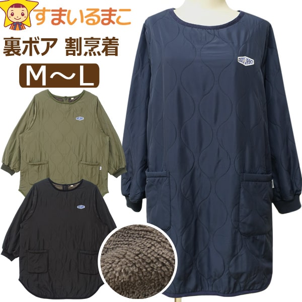 エプロン 暖かい 割烹着 裏ボア 薄手 キルト かぶりタイプ レディース NATURIC M～L 24527 k0990 婦人 女性 防寒 あったか かっぽう着 かっぽうぎ ゆったり かぶり 被り 長袖 袖口リブ プルオーバー 防寒 キルティング ボア 軽量 料理 掃除 保育士 qw411 (5のサムネイル