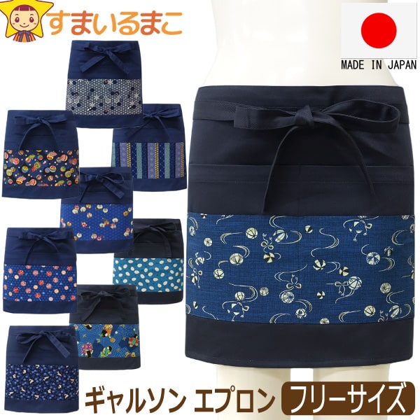 日本製 和柄 ギャルソン カフェ エプロン ショート 無地 綿100% レディース フリーサイズ 紺 濃紺 k1228 メール便は送料無料 婦人 女性 ギャルソ...