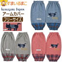 【割引商品】 アームカバー 家事 猫 レディース 腕カバー 袖口カバー ポンチニット ごきげんよう マチルダさん フリーサイズ 23-6623 Kusuguru クスグルジャパン メール便送料無料 婦人 女性 腕抜き 農作業 園芸 ガーデニング 台所 キッチン 汚れ防止 事務 ネコ 2k5