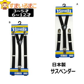 サスペンダー キッズ 子供用 日本製 k0075 黒 A 3才～5才 B 6才～12才 子供 男の子 女の子 キッズ ジュニア フォーマル Y型 ゴム 無地 ブラック 2k5