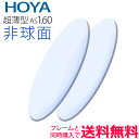 メガネレンズ交換 HOYA レンズ 他店フレーム持ち込みOK！ 超薄型1.60 非球面 フレームと同 ...