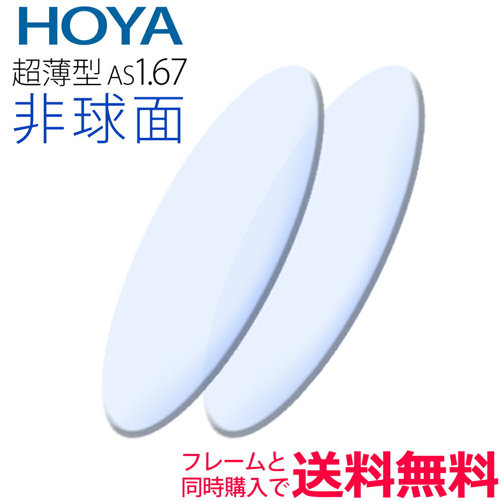 メガネレンズ交換 HOYA レンズ 他店フレーム持ち込みOK！ 超薄型1.67 非球面 フレームと同 ...