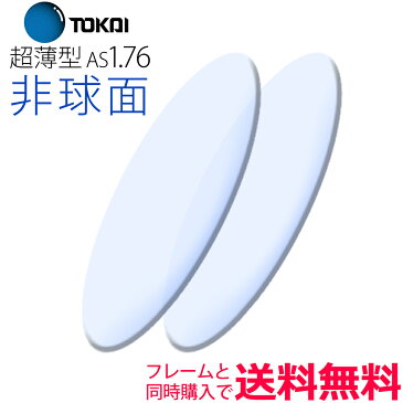 メガネレンズ交換 TOKAI 東海光学 レンズ 他店フレーム持ち込みOK！ 超薄型1.76 非球面 フレームと同時購入で送料無料!（2枚一組） 安い 格安 眼鏡レンズ カラー加工