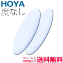 メガネレンズ交換 HOYA レンズ 他店フレーム持ち込みOK! 度なしレンズ フレームと同時購入で送料無料!(2枚一組) 安い 格安 眼鏡レンズ カラー加工(4)