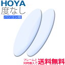 メガネレンズ交換 HOYA レンズ 他店フレーム持ち込みOK! PC用 度なしレンズ ブルーライトカット フレームと同時購入で送料無料!(2枚一組) 安い 格安 眼鏡レンズ カラー加工 パソコン用