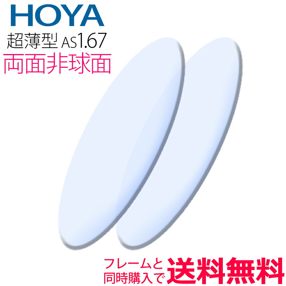 メガネレンズ交換 HOYA レンズ 他店フレーム持ち込みOK！ 超薄型1.67 両面非球面 フレームと同時購入で送料無料!（2枚一組） 安い 格安 眼鏡レンズ カラー加工