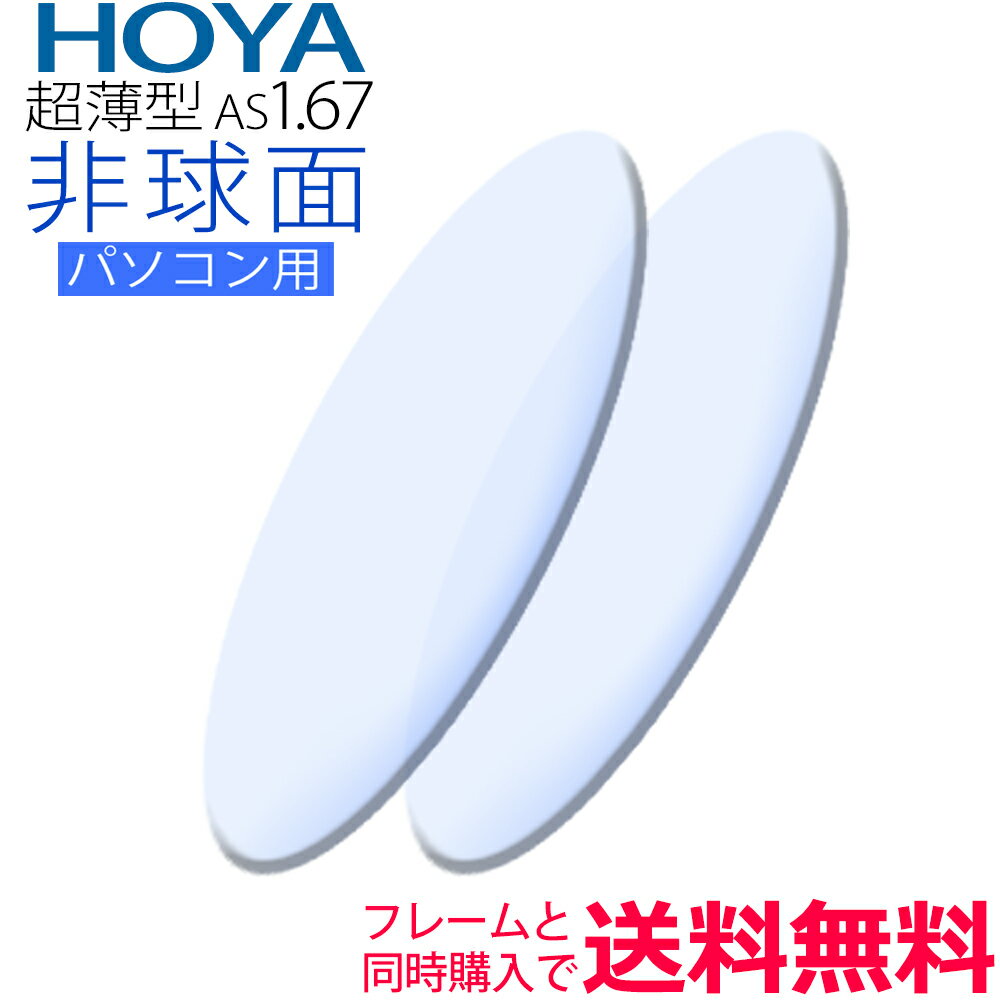 メガネレンズ交換 HOYA レンズ 他店フレーム持ち込みOK！ 超薄型1.67 非球面 PC用 ブルーライトカット フレームと同時購入で送料無料!..