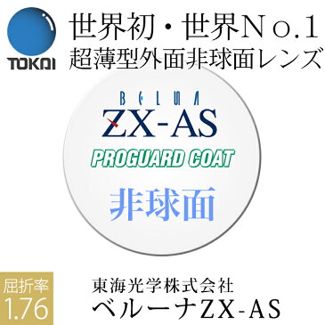 メガネレンズ交換 TOKAI 東海光学 レンズ 他店フレーム持ち込みOK！ 超薄型1.76 非球面 フレームと同時購入で送料無料!（2枚一組） 安い 格安 眼鏡レンズ カラー加工