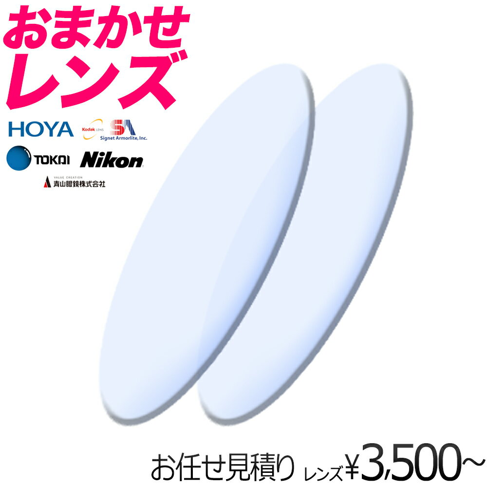 【プロがレンズのお見積り】メガネレンズ交換 おまかせレンズ 他店フレーム持ち込みOK！ 「購入方法は？度数は？どのレンズを選べば？」そんな時はすべて当店におまかせ下さい。カートに入れるだけ！ プロがお見積もりいたします