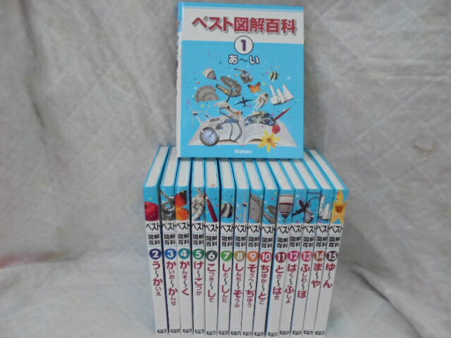 送料無料！e3341 学研　　新装版ベスト図解百科　全15巻 （2010年版）　幼児教材