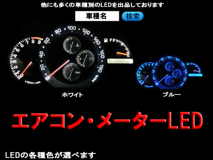 LED　カローラスパシオ　120系　平成13/05-平成19/06　（シートベルト警告灯用）　1個交換セット