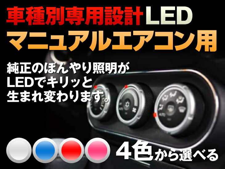 LED　スイフト　HT51S　平成12/01-平成16/10　（マニュアルエアコン用）　2個交換セット