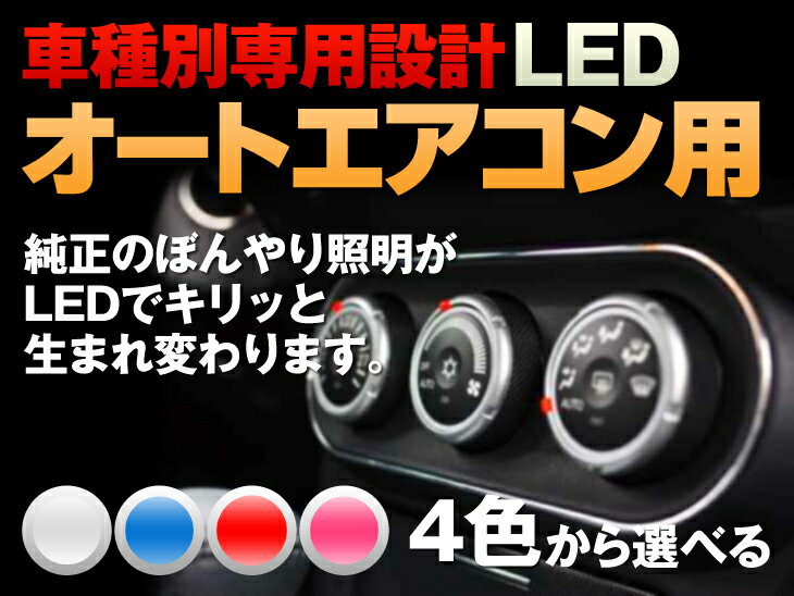 LED　カローラスパシオ　120系　平成13/05-平成19/06　（オートエアコン用）　8個交換セット