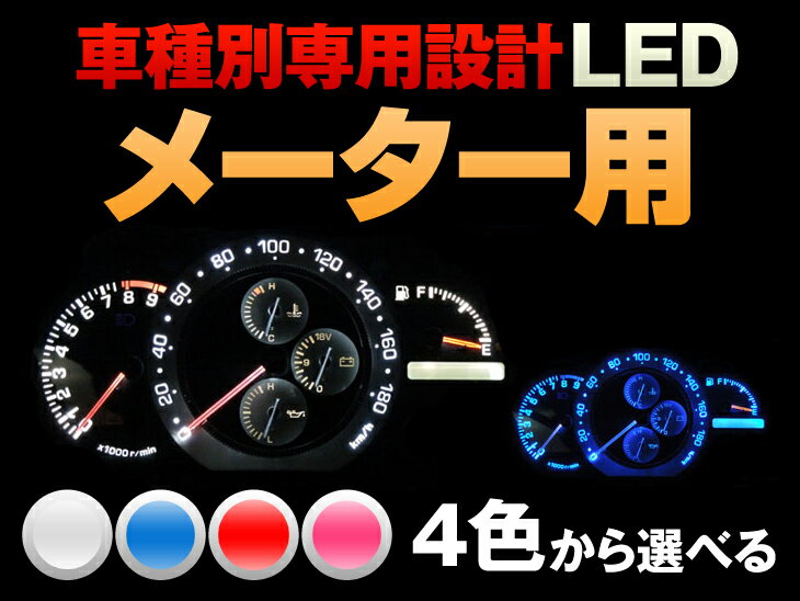 LED　パジェロミニ　H53/H58　平成10/10-平成20/08　（メーター用）　5個交換セット