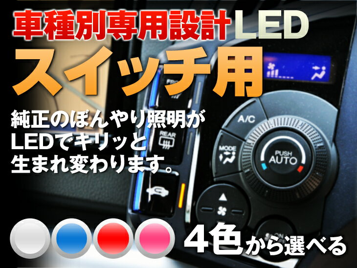 LED　カローラスパシオ　120系　平成13/05-平成19/06　（リアデフォッガスイッチ用/マニュアルエアコン）　1個交換セット