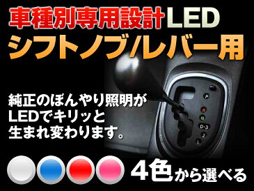 シフトノブ　LED　スイフトスポーツ　ZC31　平成17/09〜　（シフトノブ／シフトレバー用）　1個交換セット