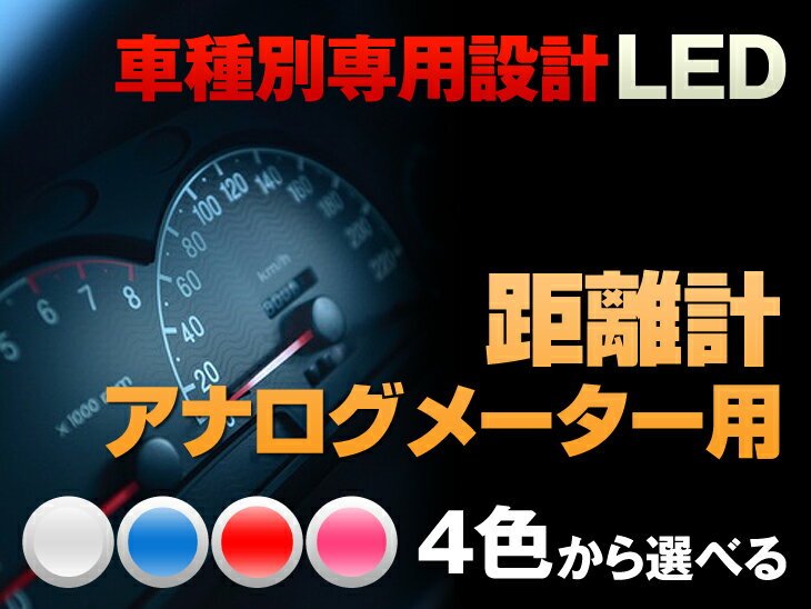 LED　MPV　LW　平成14/04-平成18/01　（距離計時計用）　1個交換セット