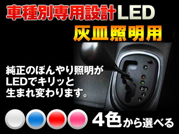 灰皿　LED　ランドクルーザー100　100系　平成10/01-平成14/07　（灰皿照明用）　1個交換セット